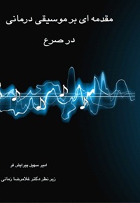 مقدمه ای بر موسیقی درمانی در صرع